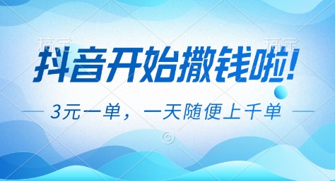 抖音开始撒钱拉，3米一单，一天随便上千单，抖音福利推广项目【揭秘】-迦哆网创社