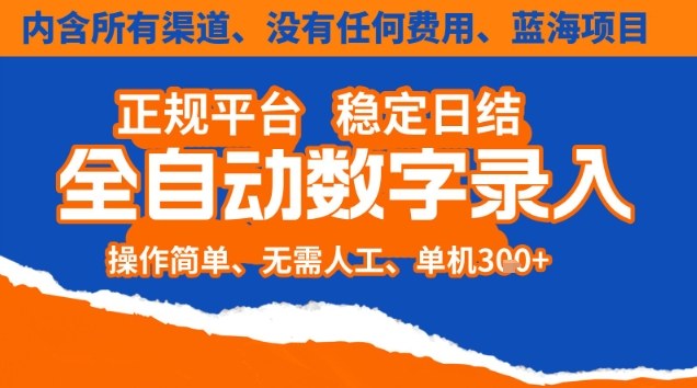 全自动数字录入,单机日入3张+,内含所有渠道全程免费零成本,操作简单可矩阵开干【揭秘】-迦哆网创社