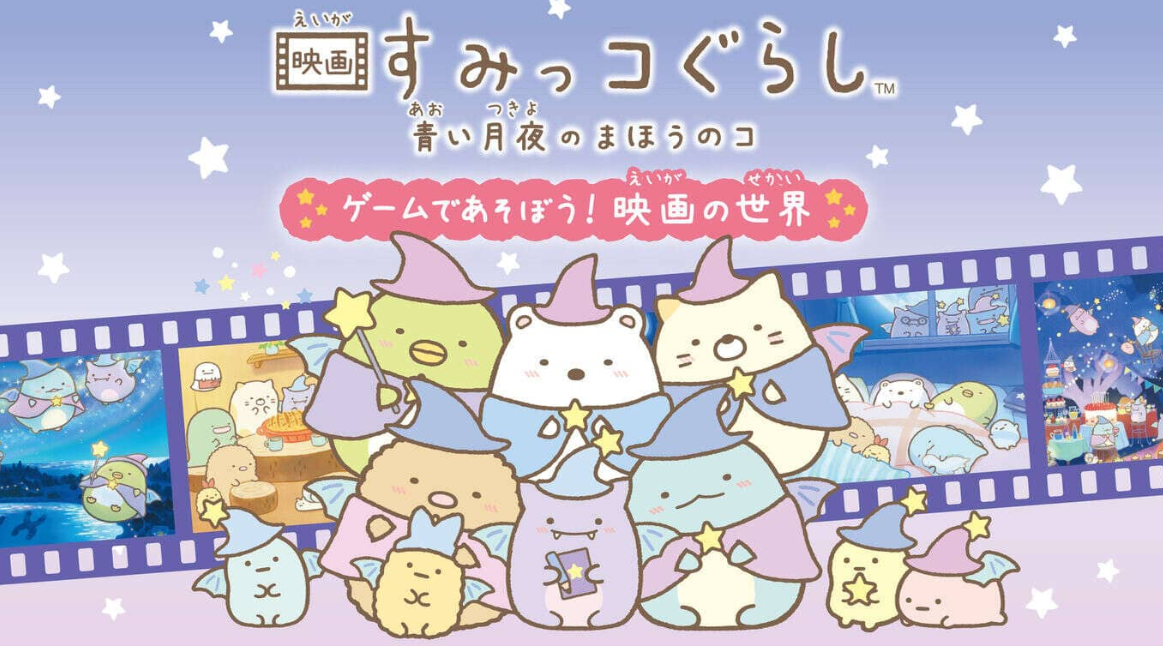 《角落生物:苍蓝月夜的小魔法师 ~在游戏中玩耍! 电影的世界 映画すみっコぐらし 青い月夜のまほうのコ ゲームであそぼう!》Switch日文版NSZ下载-迦哆网创社