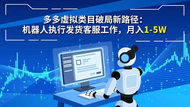 多多虚拟类目破局新路径:机器人执行发货客服工作,月入 1-5W-迦哆网创社