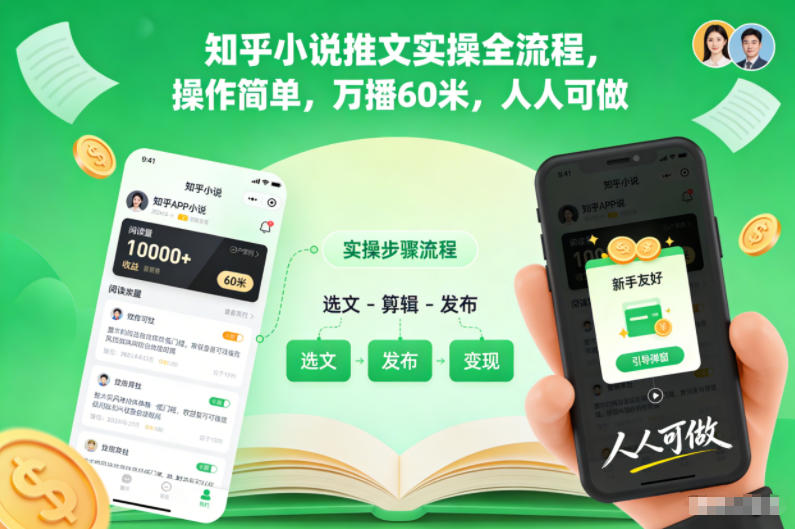 知乎小说推文实操全流程,操作简单,万播60米,人人可做-迦哆网创社
