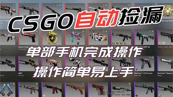 用全球火爆游戏CSGO挂机捡漏赚钱过个肥年，一部手机轻松日入500+【副业网赚】-迦哆网创社