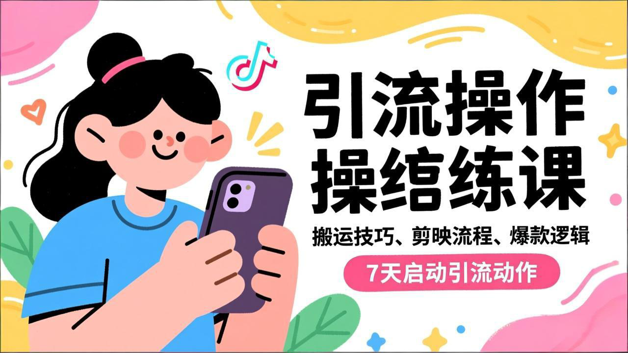 抖音引流实操跟练课,搬运技巧、剪映流程、爆款逻辑,7天启动引流动作-迦哆网创社