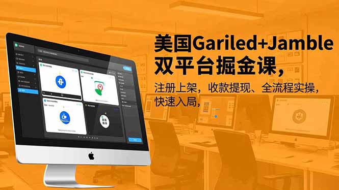 美国Gariled+Jamble双平台掘金课，注册上架、收款提现、全流程实操，快速入局-迦哆网创社