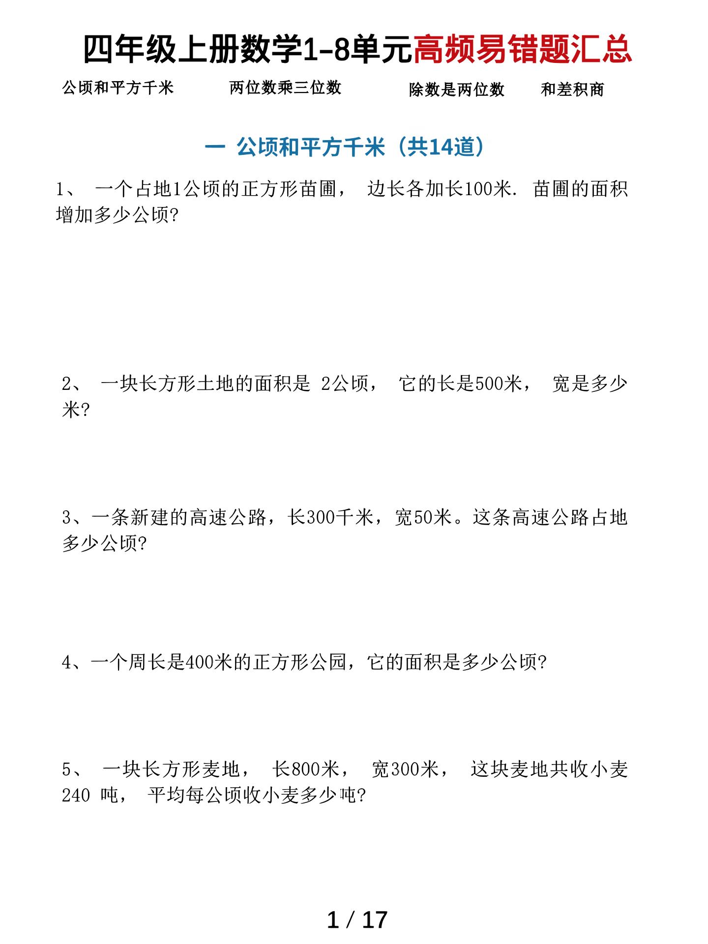 四上数学1-8单元高频易错题汇总(17页)-迦哆网创社