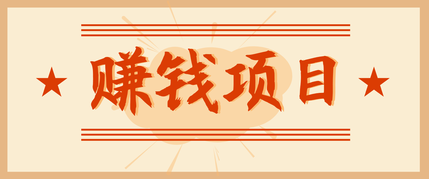 拍照片就有收益,零门槛的信息差项目,一单19.9,轻松实现月收益3000+-迦哆网创社