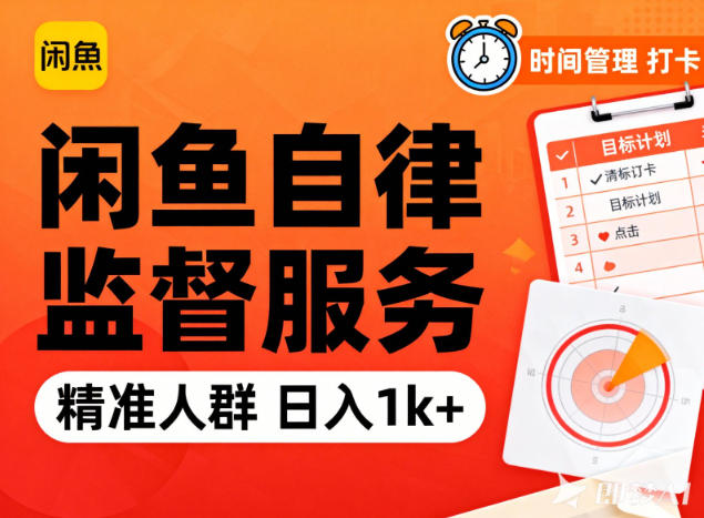 闲鱼卖自律监督服务,人群精准,每天1k+纯利润-迦哆网创社