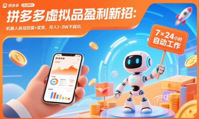 拼多多虚拟品盈利新招:机器人自动回复+发货,月入1-3W不踩坑【揭秘】-迦哆网创社