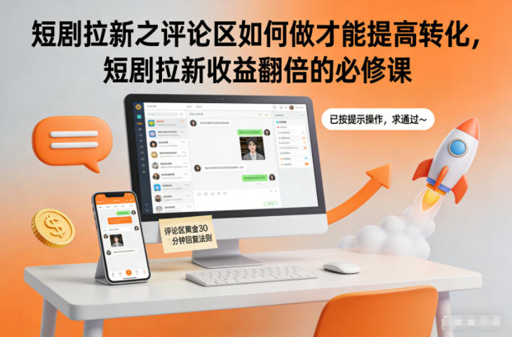 短剧拉新之评论区如何做才能提高转化,短剧拉新收益翻倍的必修课-迦哆网创社
