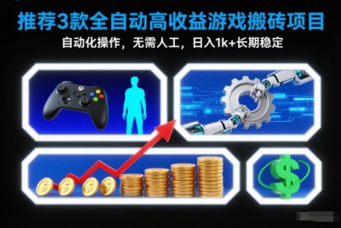 【推荐】3款全自动高收益游戏搬砖项目,自动化操作,无需人工,日入1k+,长期稳定【揭秘】-迦哆网创社