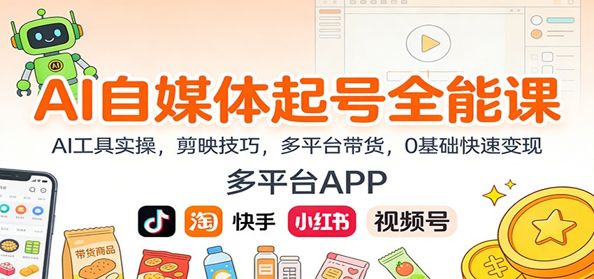 AI自媒体起号全能课:AI工具实操,剪映技巧,多平台带货,0基础快速变现-迦哆网创社