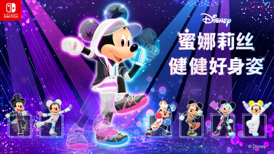 《迪士尼 蜜娜莉丝·健健好身姿 Disney Miraness Fitness》Switch日版中文XCZ下载-迦哆网创社