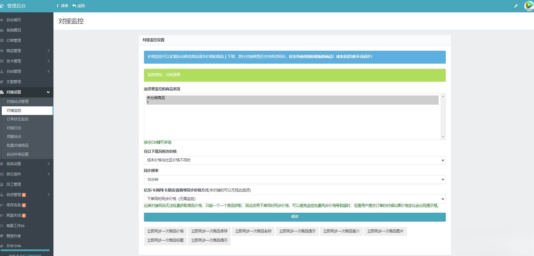 彩虹云商城系统商品信息同步更新源码-迦哆网创社