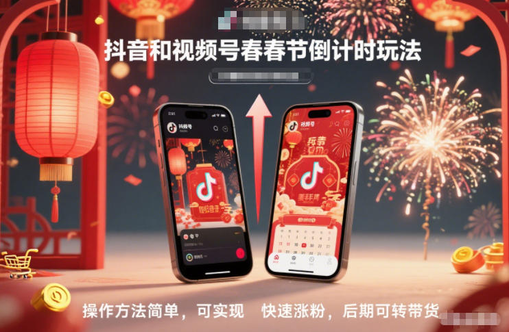 抖音和视频号,春节倒计时玩法,操作方法简单,可实现快速涨粉,后期可转带货-迦哆网创社
