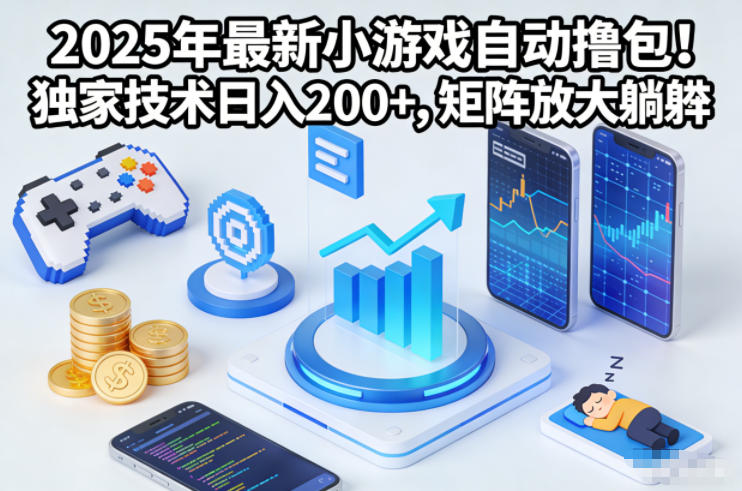 2025年最新小游戏自动撸包!独家技术日入2张+,矩阵放大躺賺【揭秘】-迦哆网创社