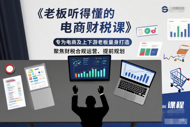 老板听得懂的电商财税课,专为电商及上下游老板量身打造,聚焦财税合规运营、提前规划-迦哆网创社