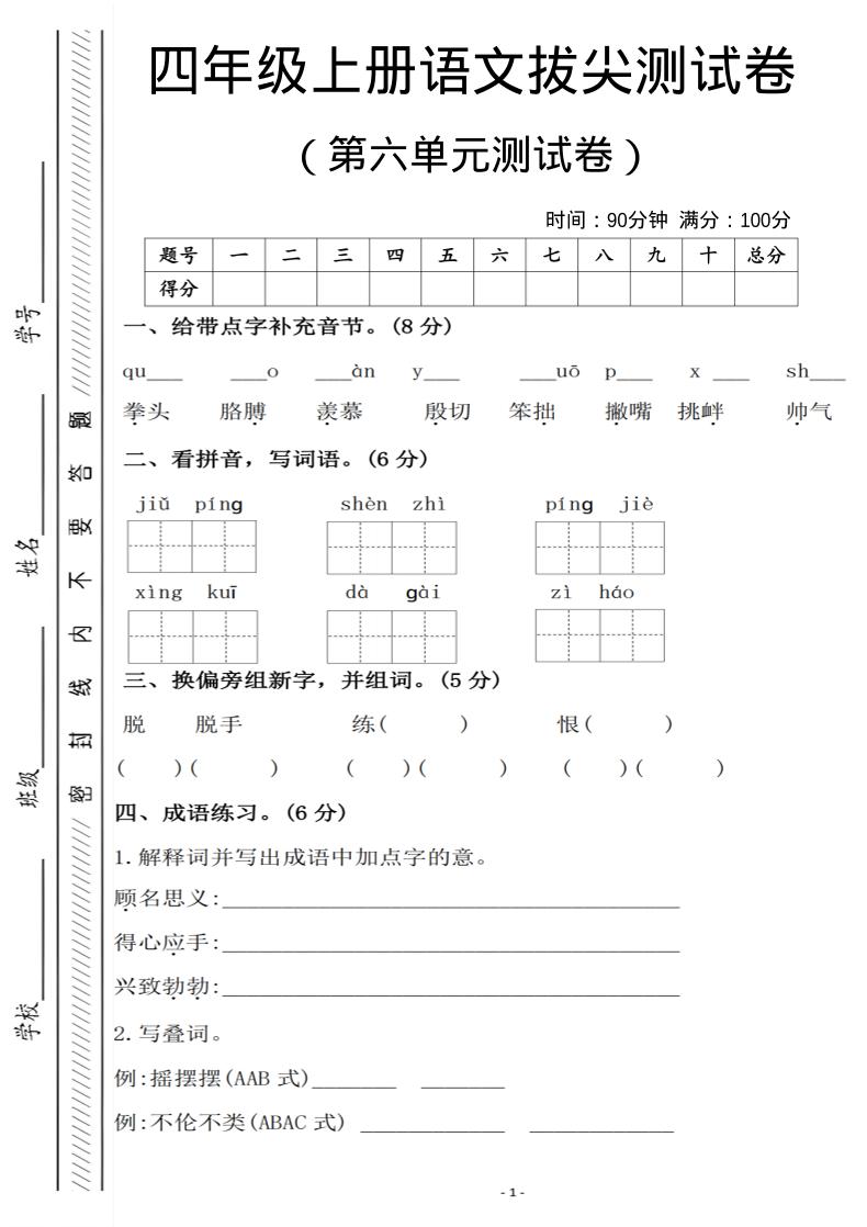 四年级上语文第六单元测试卷1-迦哆网创社