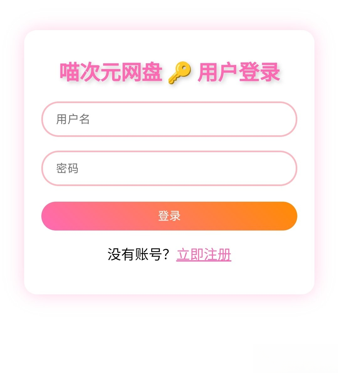 喵盘-一个开源的个人网盘系统-迦哆网创社