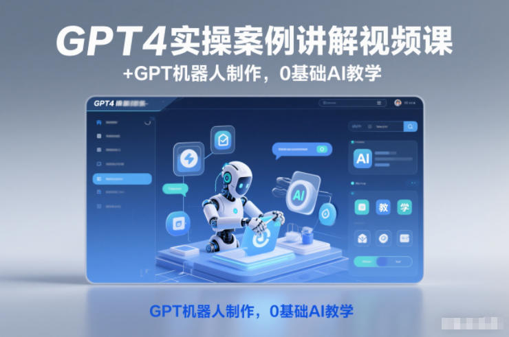 GPT4实操案例讲解视频课+GPT机器人制作,0基础AI教学-迦哆网创社