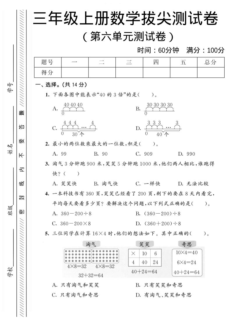 三年级上数学第六单元拔尖测试卷2《北师版》-迦哆网创社