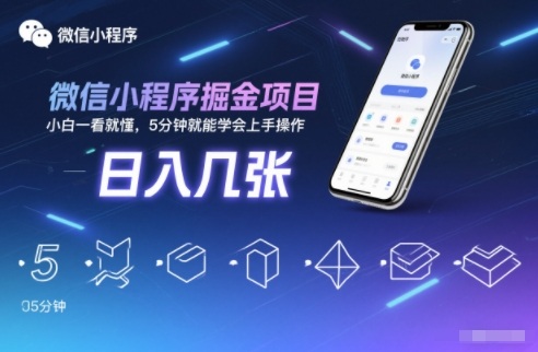 微信小程序掘金项目,日入几张,小白一看就懂,5分钟就能学会上手操作【揭秘】-迦哆网创社