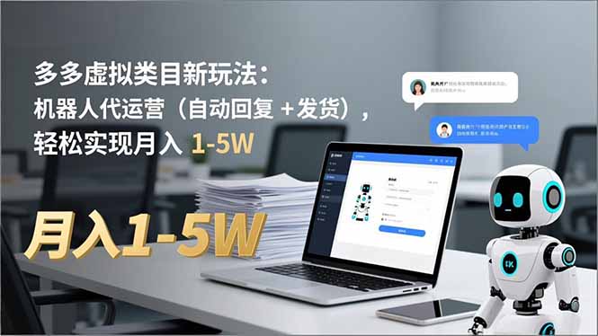 多多 虚拟类目新玩法:机器人代运营(自动回复 + 发货-迦哆网创社