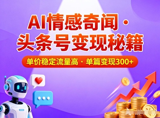 头条号做AI情感奇闻内容,单价稳定流量高,一篇变现3张-迦哆网创社