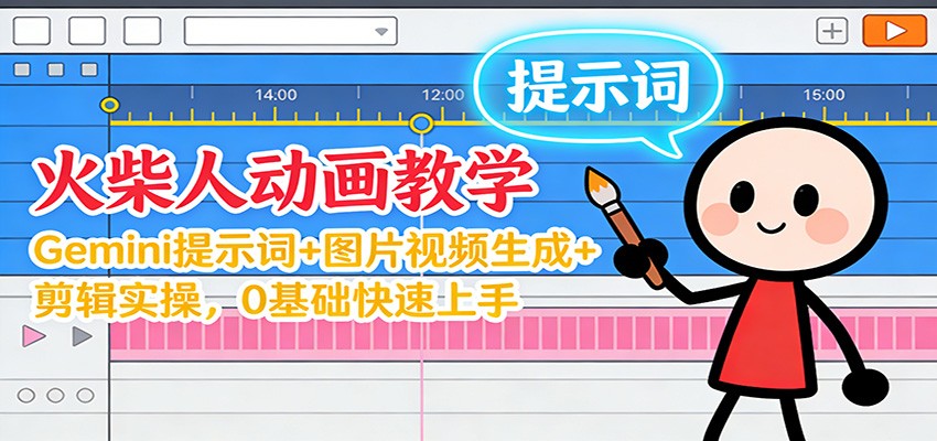 12月火柴人动画教学：Gemini 提示词+图片视频生成+剪辑实操，0基础快速上手-迦哆网创社