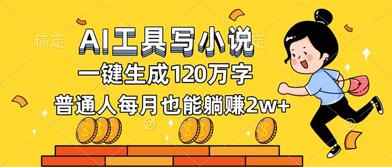 AI工具写小说,一键生成120万字,普通人每月也能躺赚2w+-迦哆网创社