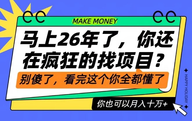 26年了,不要再疯狂的找项目了,看完这个你也可以月入十个W【揭秘】-迦哆网创社