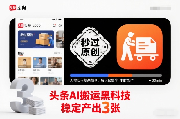 头条AI搬运黑科技,秒过原创,无需任何复杂指令,每天仅需半小时操作,稳定产出3张【揭秘】-迦哆网创社