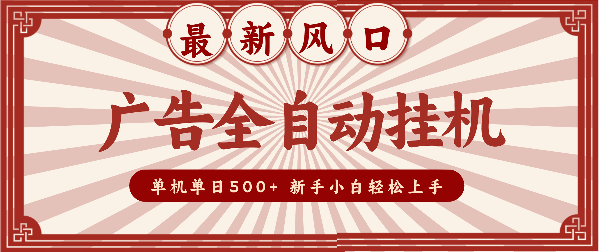 2025最新风口 广告全自动挂机 单机单机单日500+ 电脑越多收益越大，新手小白轻松上手-迦哆网创社