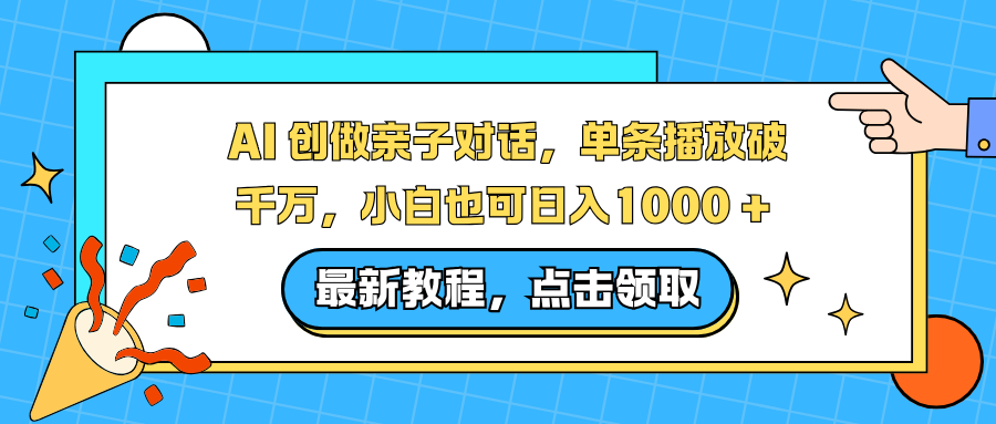 AI 创做亲子对话，单条播放破千万，小白也可日入1000 +-迦哆网创社