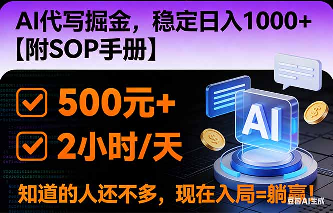 2026风口项目,AI代写掘金,稳定日入1000+,掌握核心技能【附SOP手册】-迦哆网创社