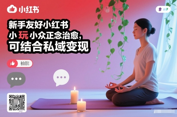 新手友好小红书小众正念治愈，玩法简单，可结合私域变现-迦哆网创社