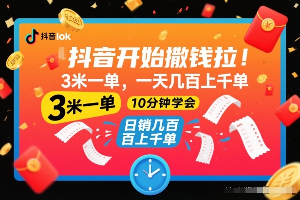 抖音开始撒钱拉，3米一单，一天几百上千单，项目简单，10分钟学会【揭秘】-迦哆网创社