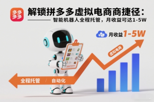 解锁拼多多虚拟电商捷径：智能机器人全程托管，月收益可达1-5W【揭秘】-迦哆网创社