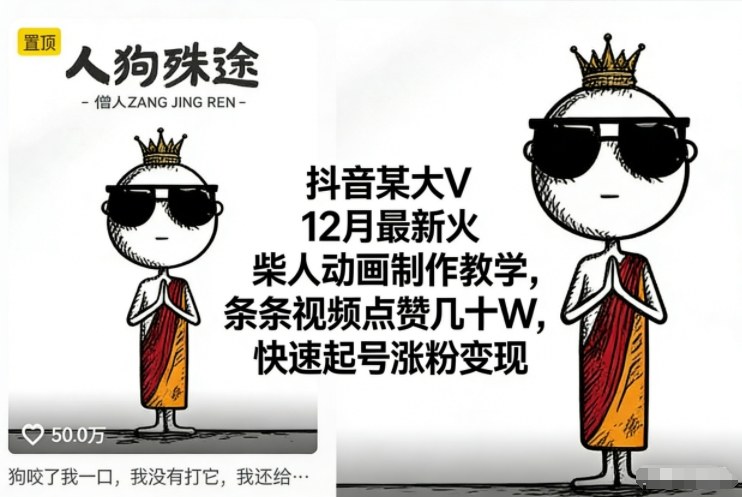 抖音某大V12月最新火柴人动画制作教学，条条视频点赞几十W，快速起号涨粉变现-迦哆网创社