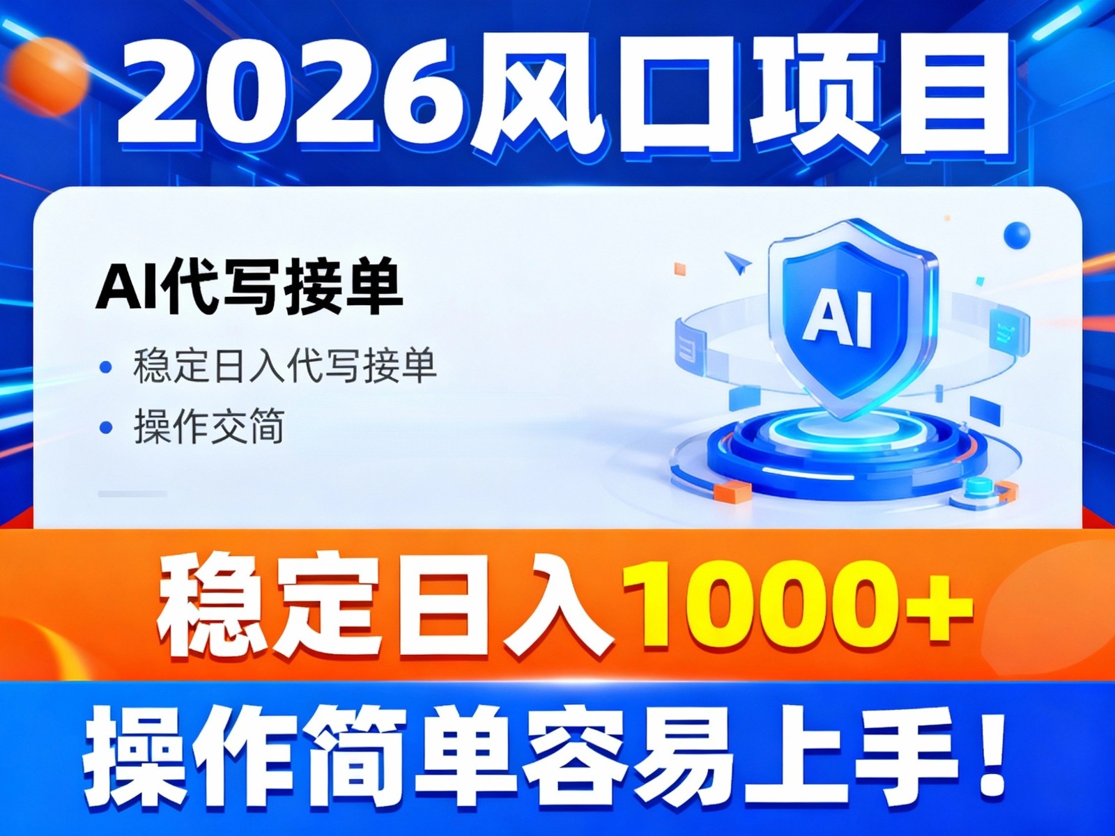 2026风口项目,提供接单渠道，AI代写接单，稳定日入1000+，操作简单容易上手-迦哆网创社