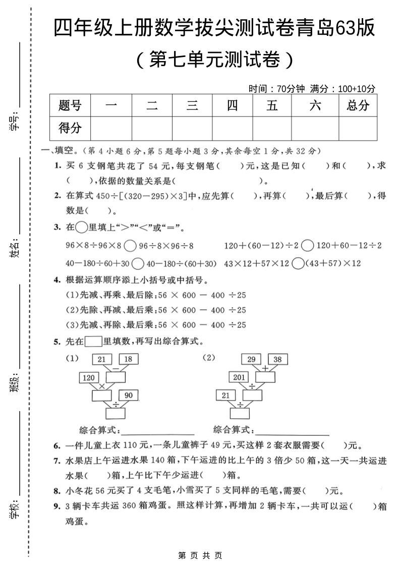 四年级上数学第七单元拔尖测试卷1《青岛63版》-迦哆网创社