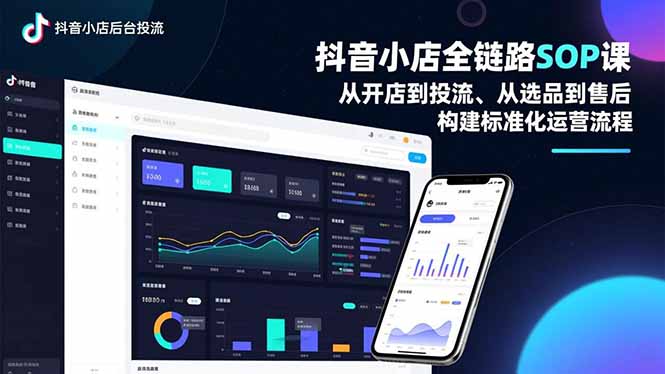 抖音小店全链路SOP课,从开店到投流、从选品到售后,构建标准化运营流程-迦哆网创社