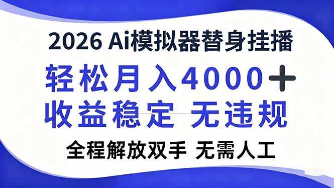 2026Ai模拟器直播，轻松月入4000+，解放双手 无需人工！-迦哆网创社