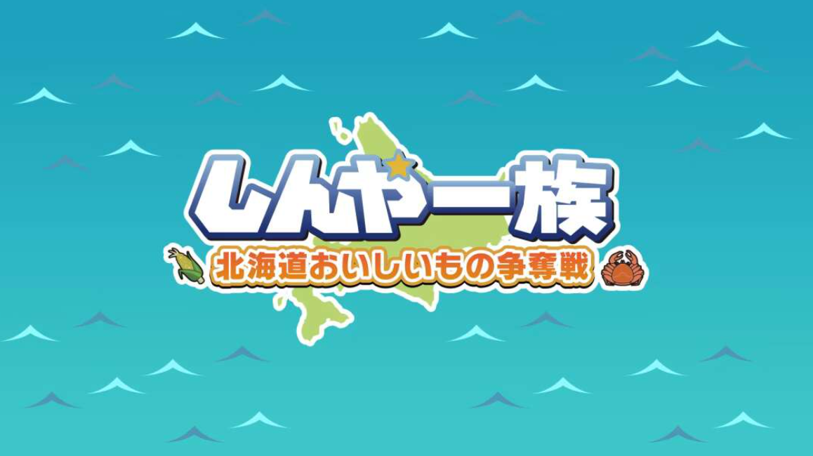 《北海道信雅族的美味食物之争 Shinya Ichizoku The Battle for Hokkaido’s》Switch日文版NSZ下载-迦哆网创社