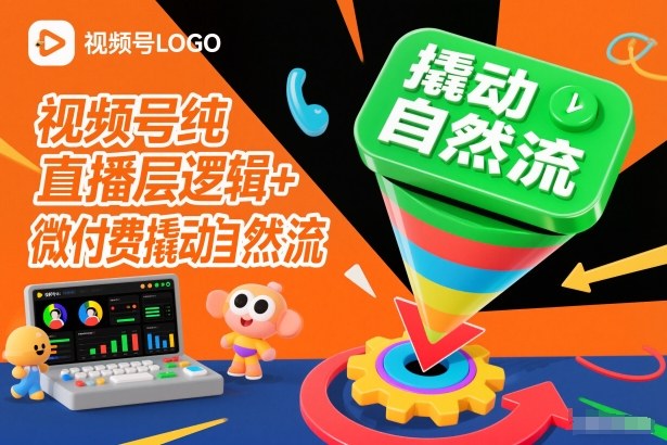视频号纯直播底层逻辑+微付费撬动自然流-迦哆网创社