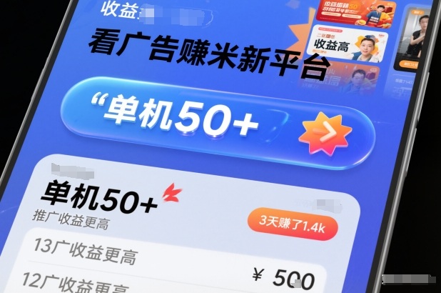 看广告賺米新平台，收益高，单机50+，推广收益更高，3天賺了1.4k【揭秘】-迦哆网创社