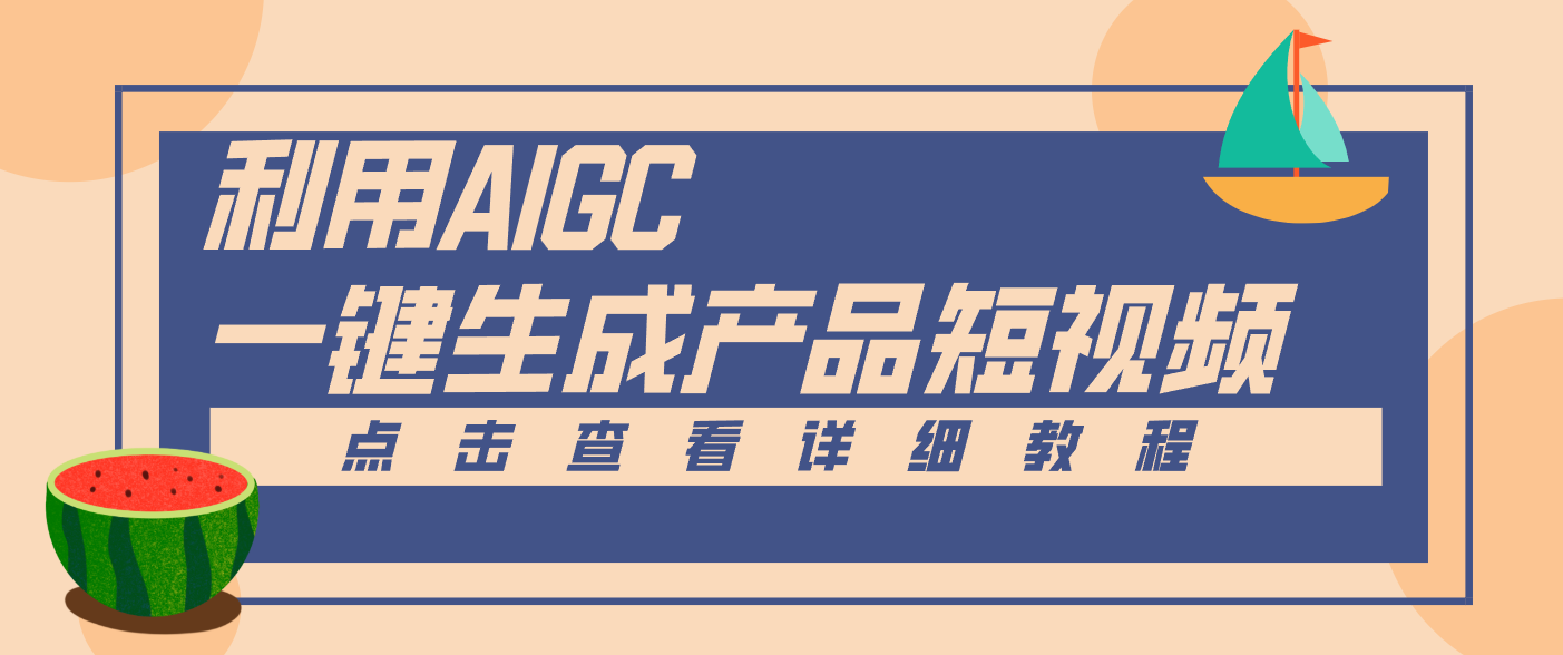 一键生成【电商产品短视频】2.0新玩法，零门槛轻松做原创，月入万元-迦哆网创社