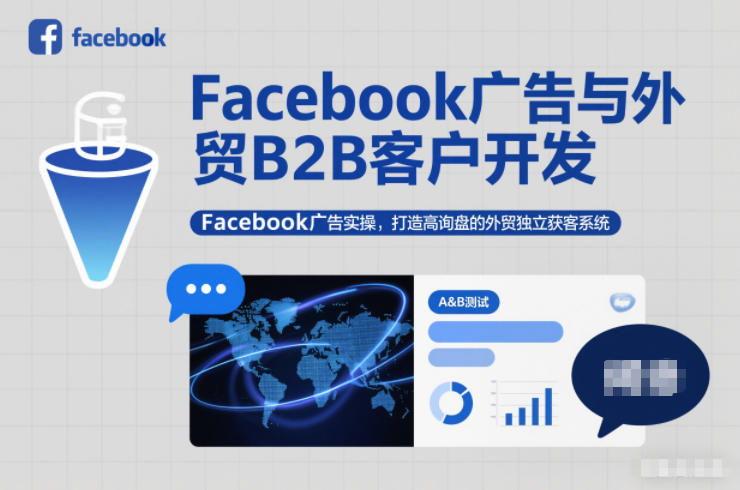 Facebook广告与外贸B2B客户开发，Facebook广告实操，打造高询盘的外贸独立获客系统-迦哆网创社