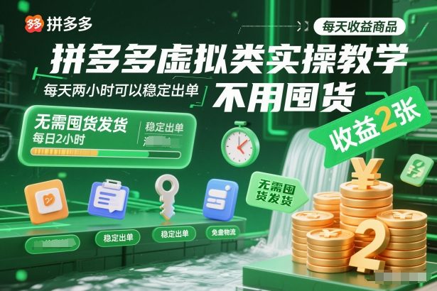 拼多多虚拟类实操教学，不用囤货、不用发货，每天两小时可以稳定出单，每天收益2张-迦哆网创社