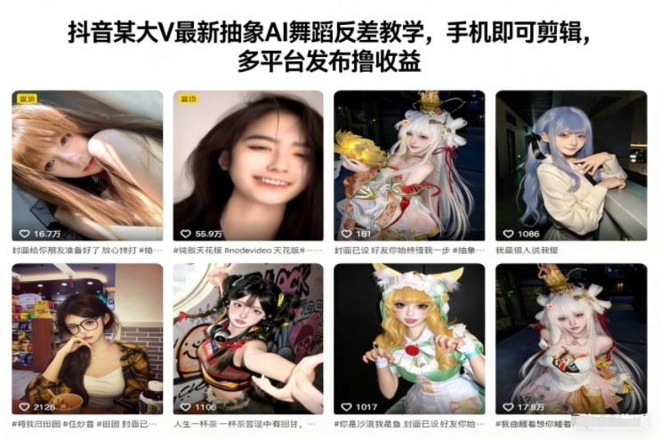 抖音某大V最新抽象AI舞蹈反差教学,手机即可剪辑,多平台发布撸收益-迦哆网创社