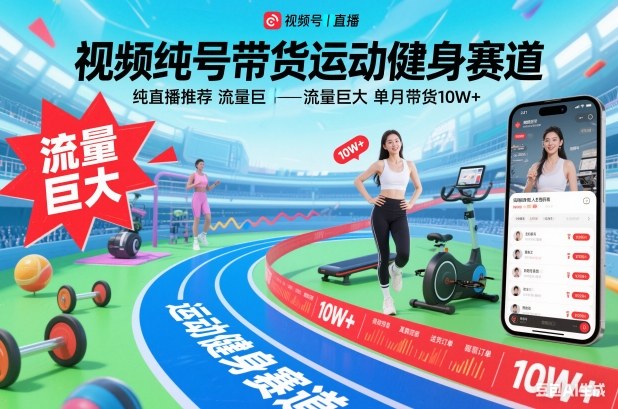 视频号带货运动健身赛道,纯直播推荐,流量巨大,单月带货10W+-迦哆网创社